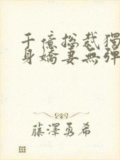 千亿总裁独宠替身娇妻无弹窗