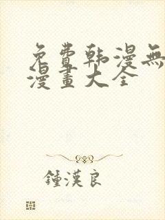 免费韩漫无遮羞漫画大全