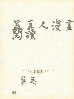 蛊真人漫画在线阅读