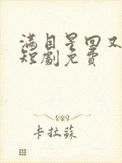 满目星回又思卿短剧免费