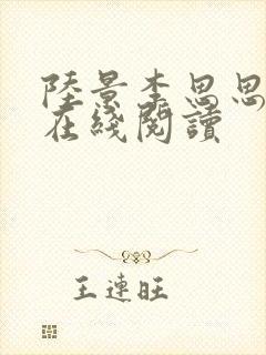 陆景李思思小说在线阅读