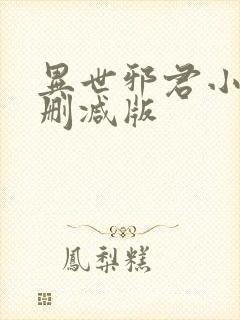异世邪君小说无删减版封面
