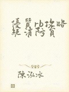 优质rb攻略系统消防员