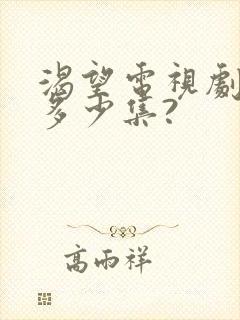 渴望电视剧一共多少集?