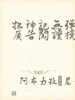 牧神记无弹窗无广告阅读模式