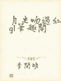 月光吻过红玫瑰gl笔趣阁封面