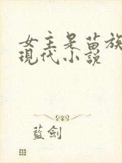 女主是苗族人的现代小说