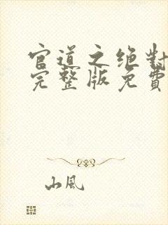 官道之绝对权力完整版免费阅读