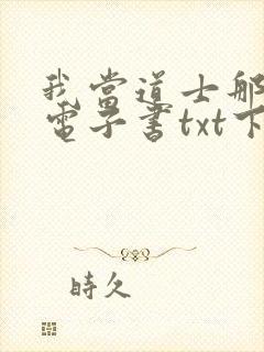 我当道士那些年电子书txt下载
