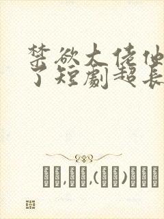 禁欲大佬他沦陷了短剧超长