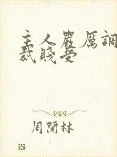 主人严厉调教总裁贱受
