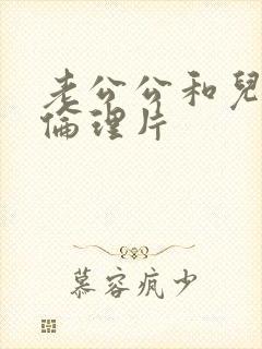 老公公和儿媳妇伦理片封面