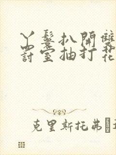 丫鬟扒开双腿惩罚室抽打花蒂小说