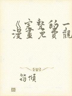 《完整的一族》漫画免费观看封面