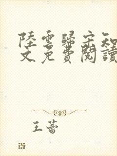陆云归宋知韵全文免费阅读最新章节