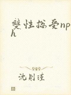 双性总受np高h