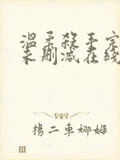 温柔杀手完整版未删减在线免费观看
