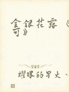 金银花露 《乐可》
