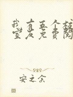 我有五个校花女室友免费阅读