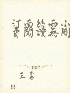 汀南丝雨小说免费阅读无删减