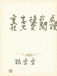 重生后我成了团宠免费阅读