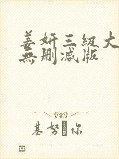 姜妍三级大尺度无删减版