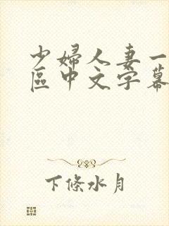 少妇人妻一区2区中文字幕封面