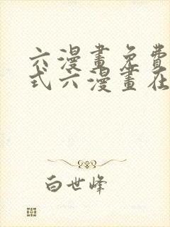 六漫画免费下拉式六漫画在线元尊封面