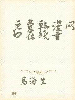 免费韩漫网站入口在线看