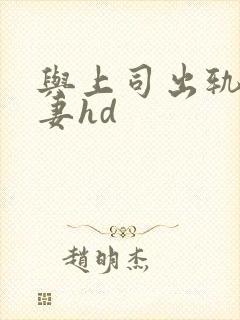 与上司出轨的人妻hd