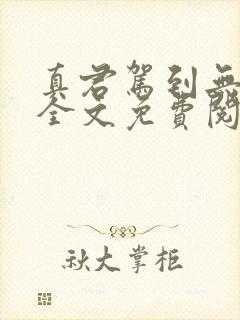 真君驾到无删减全文免费阅读
