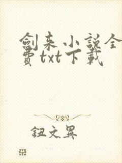 剑来小说全文免费txt下载