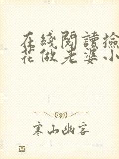在线阅读捡个校花做老婆小说