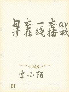 日本一本av高清在线播放