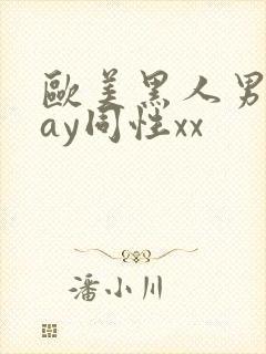 欧美黑人男男gay同性xx