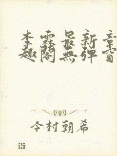 李霖最新章节笔趣阁无弹窗