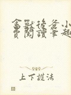 禽兽后爸小说免费阅读笔趣阁