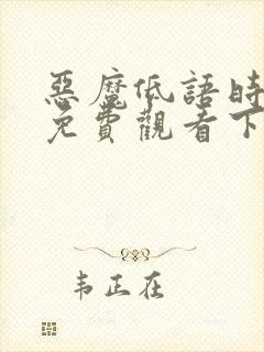 恶魔低语时漫画免费观看下拉式六漫画