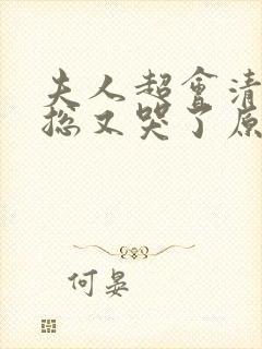 夫人超会清冷傅总又哭了原著小说封面