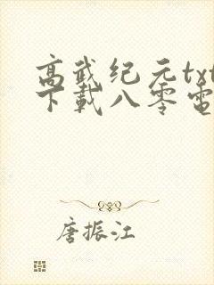 高武纪元txt下载八零电子书