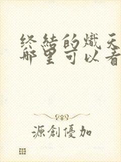 终结的炽天使在哪里可以看封面