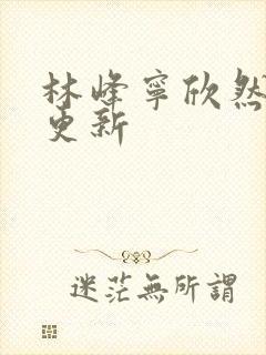 林峰宁欣然刚刚更新封面
