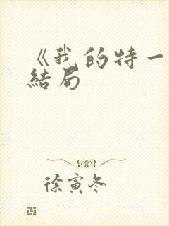 《我的特一营》结局
