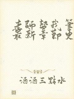 老师帮我笔趣阁最新章节更新封面