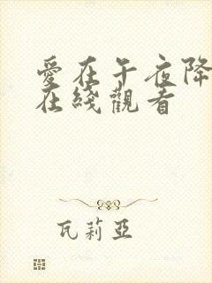 爱在午夜降临前在线观看