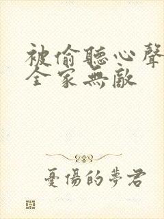 被偷听心声后我全家无敌封面
