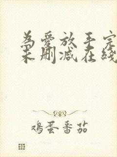 为爱放手完整版未删减在线免费观看