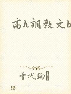 高h调教文bg