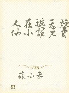 人在遮天炼蛊成仙小说免费阅读