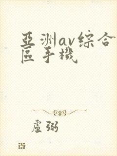 亚洲av综合色区手机